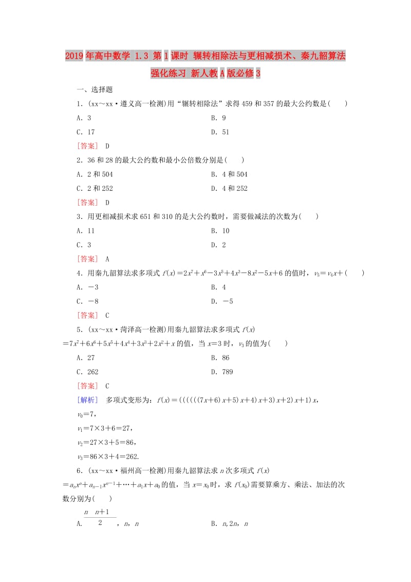 2019年高中数学 1.3 第1课时 辗转相除法与更相减损术、秦九韶算法强化练习 新人教A版必修3.doc_第1页