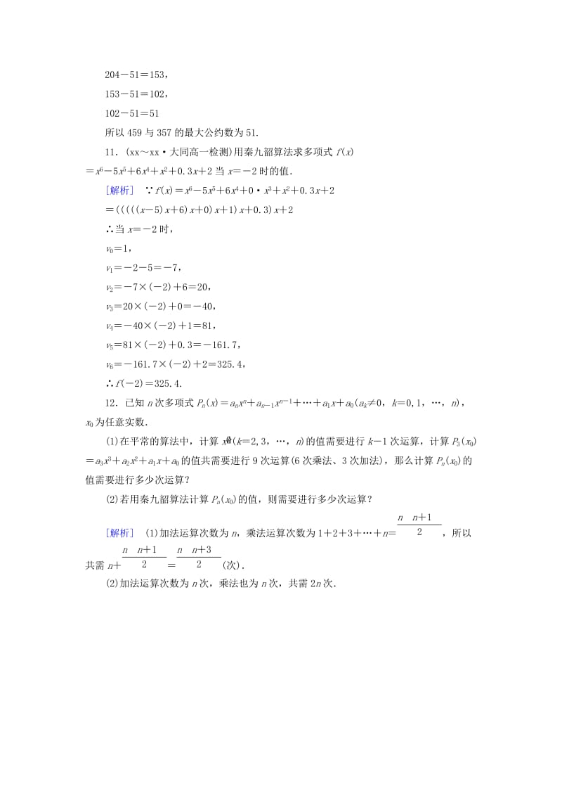 2019年高中数学 1.3 第1课时 辗转相除法与更相减损术、秦九韶算法强化练习 新人教A版必修3.doc_第3页