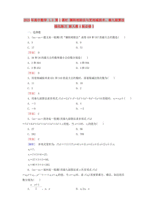 2019年高中數(shù)學(xué) 1.3 第1課時 輾轉(zhuǎn)相除法與更相減損術(shù)、秦九韶算法強化練習(xí) 新人教A版必修3.doc