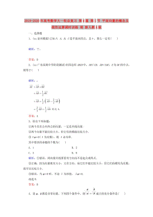 2019-2020年高考數(shù)學(xué)大一輪總復(fù)習(xí) 第4篇 第1節(jié) 平面向量的概念及線性運(yùn)算課時(shí)訓(xùn)練 理 新人教A版 .doc