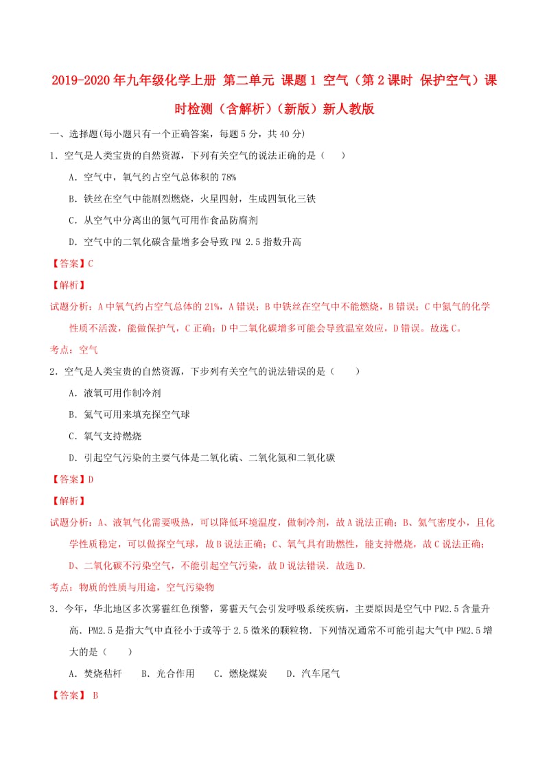 2019-2020年九年级化学上册 第二单元 课题1 空气（第2课时 保护空气）课时检测（含解析）（新版）新人教版.doc_第1页