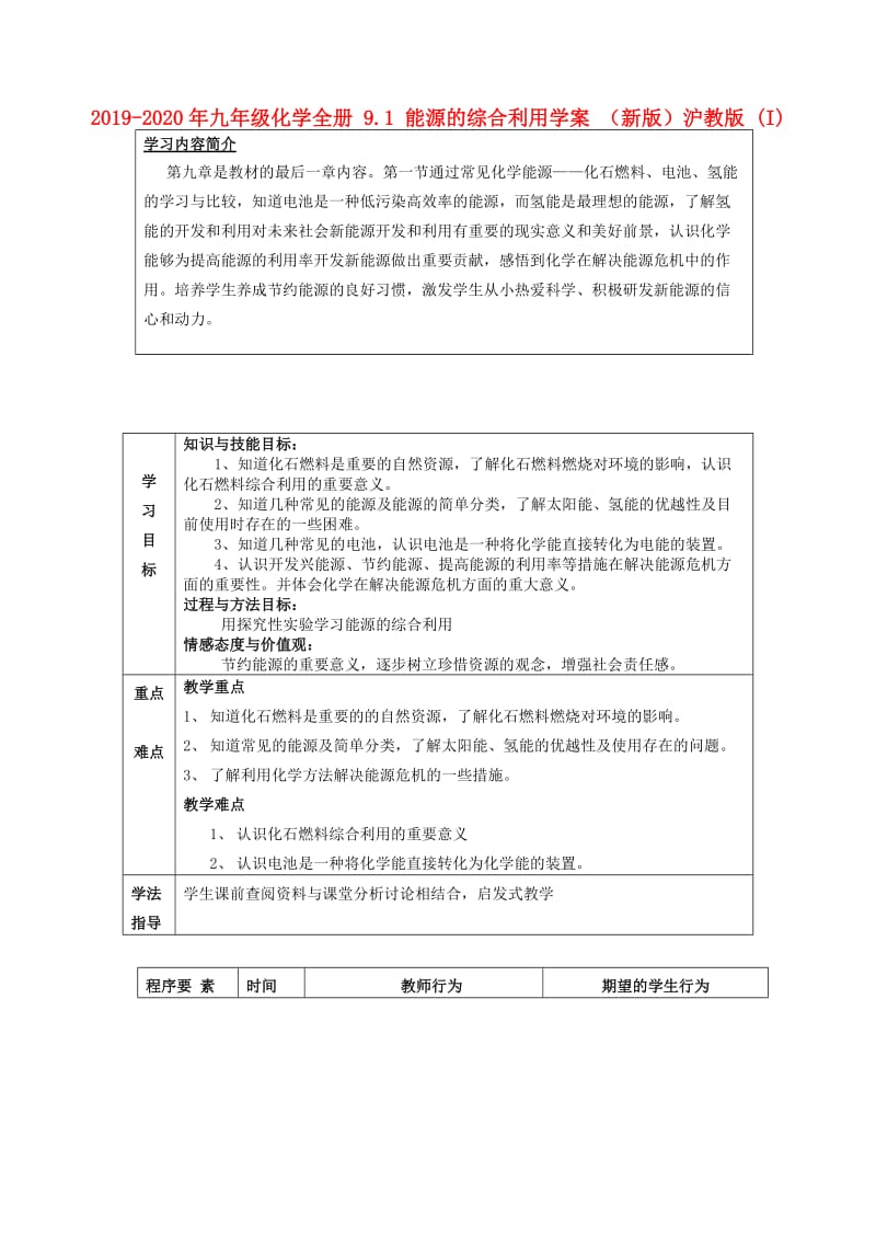 2019-2020年九年级化学全册 9.1 能源的综合利用学案 （新版）沪教版 (I).doc_第1页