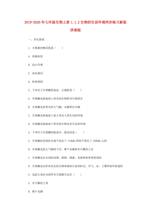 2019-2020年七年級生物上冊1.1.2生物的生活環(huán)境同步練習新版濟南版.doc