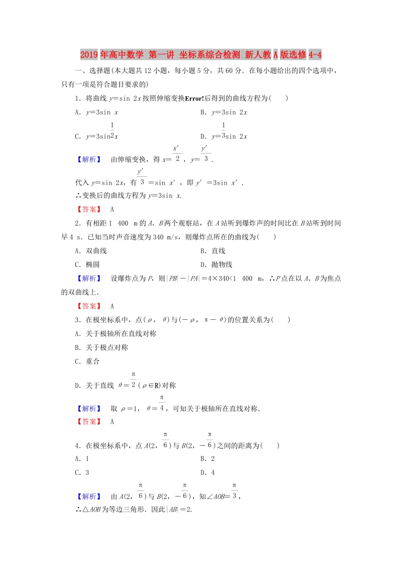 2019年高中数学 第一讲 坐标系综合检测 新人教A版选修4-4.doc_第1页