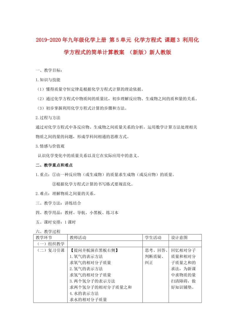 2019-2020年九年级化学上册 第5单元 化学方程式 课题3 利用化学方程式的简单计算教案 （新版）新人教版.doc_第1页