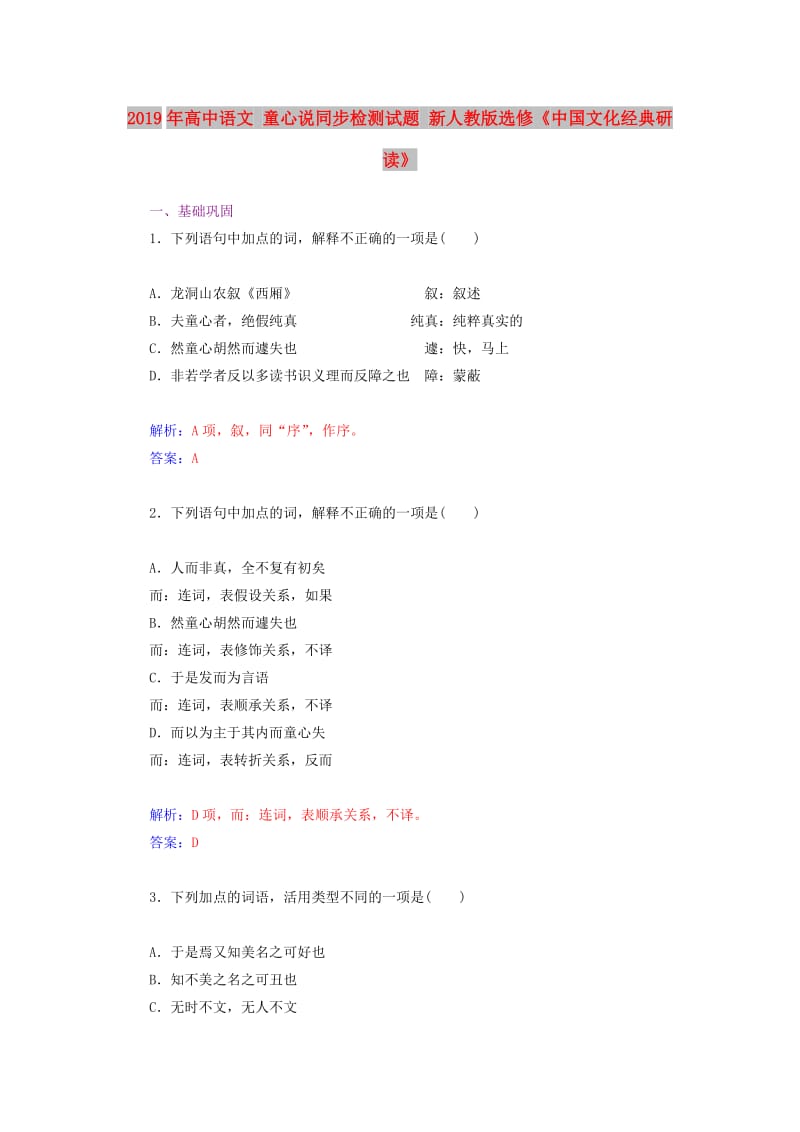 2019年高中语文 童心说同步检测试题 新人教版选修《中国文化经典研读》.doc_第1页