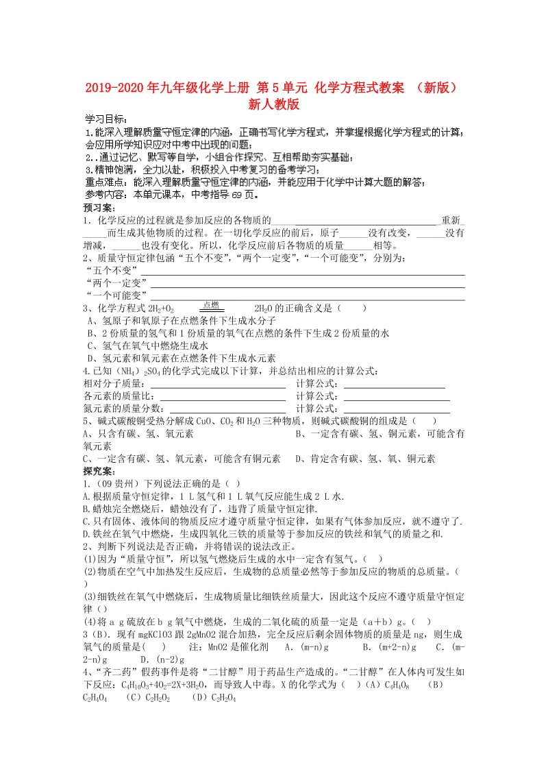 2019-2020年九年级化学上册 第5单元 化学方程式教案 （新版）新人教版.doc_第1页