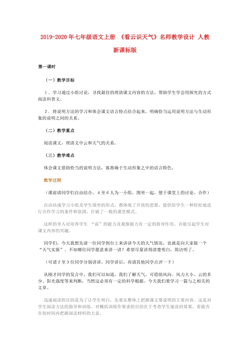 2019-2020年七年级语文上册 《看云识天气》名师教学设计 人教新课标版.doc_第1页