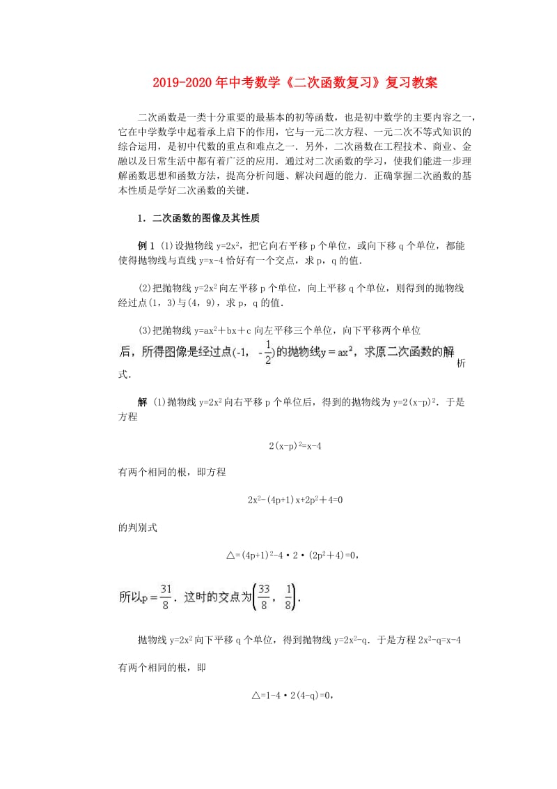 2019-2020年中考数学《二次函数复习》复习教案.doc_第1页