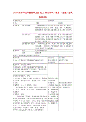 2019-2020年九年級(jí)化學(xué)上冊(cè)《2.3 制取氧氣》教案 （新版）新人教版(II).doc