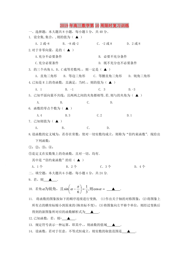 2019年高三数学第10周限时复习训练.doc_第1页