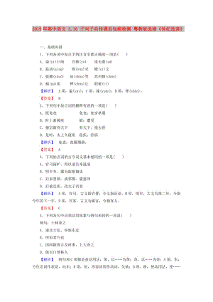 2019年高中語文 3.16 子劉子自傳課后知能檢測 粵教版選修《傳紀選讀》.doc