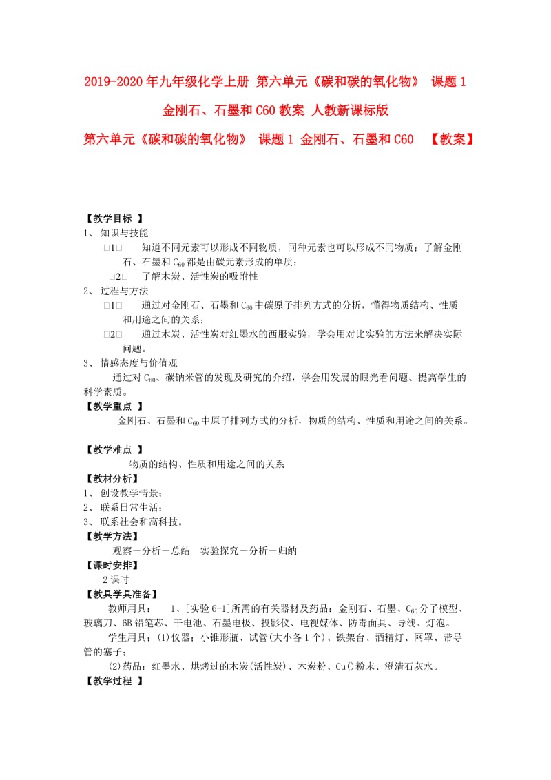 2019-2020年九年级化学上册 第六单元《碳和碳的氧化物》 课题1 金刚石、石墨和C60教案 人教新课标版.doc_第1页