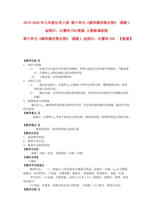 2019-2020年九年級化學上冊 第六單元《碳和碳的氧化物》 課題1 金剛石、石墨和C60教案 人教新課標版.doc