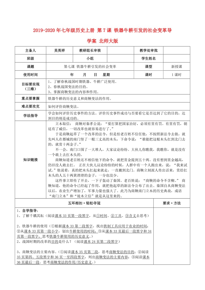 2019-2020年七年级历史上册 第7课 铁器牛耕引发的社会变革导学案 北师大版.doc_第1页