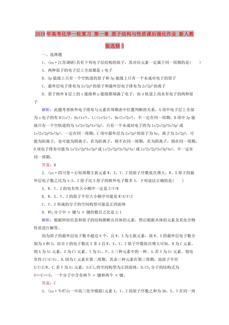 2019年高考化学一轮复习 第一章 原子结构与性质课后强化作业 新人教版选修3.DOC_第1页