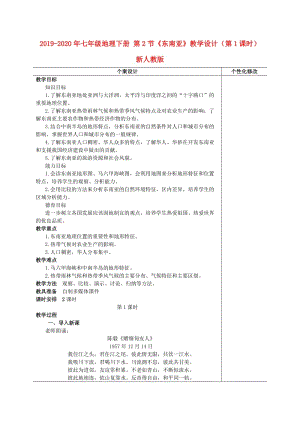 2019-2020年七年級(jí)地理下冊(cè) 第2節(jié)《東南亞》教學(xué)設(shè)計(jì)（第1課時(shí)） 新人教版.doc