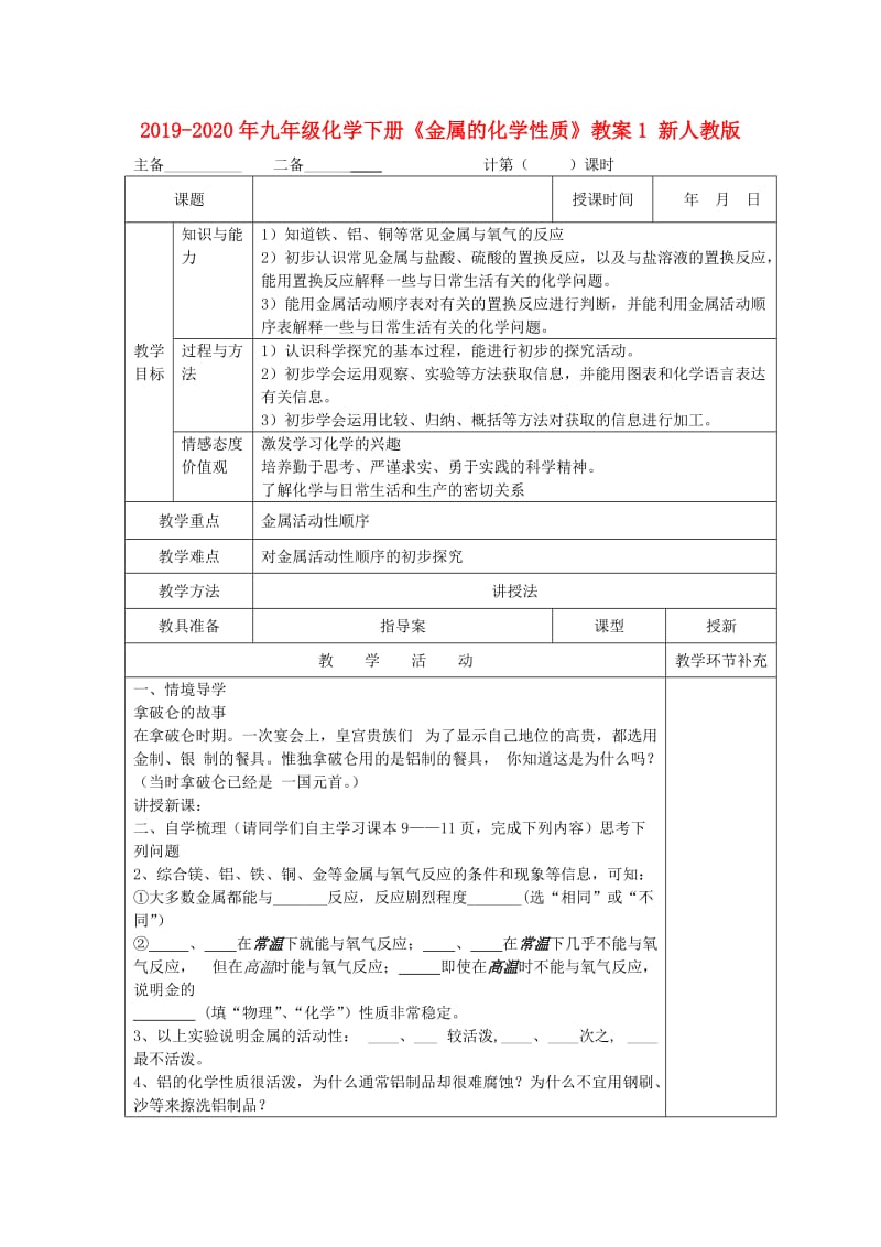 2019-2020年九年级化学下册《金属的化学性质》教案1 新人教版.doc_第1页