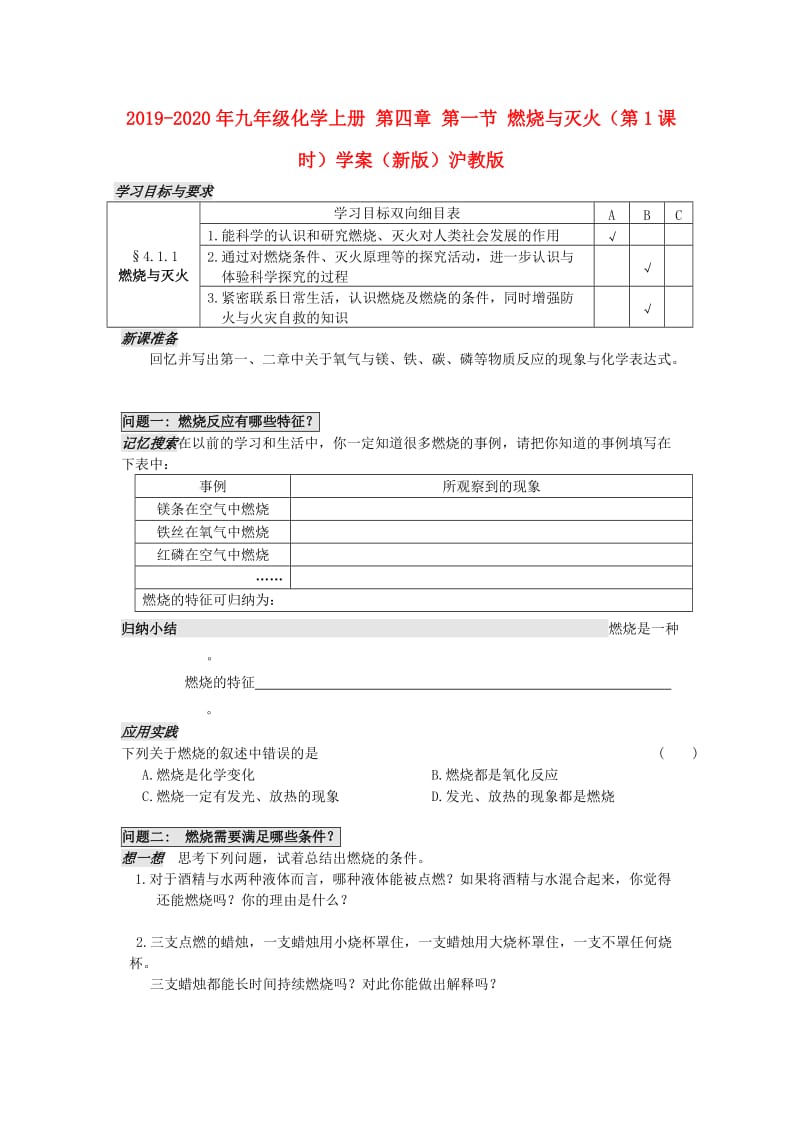 2019-2020年九年级化学上册 第四章 第一节 燃烧与灭火（第1课时）学案（新版）沪教版.doc_第1页