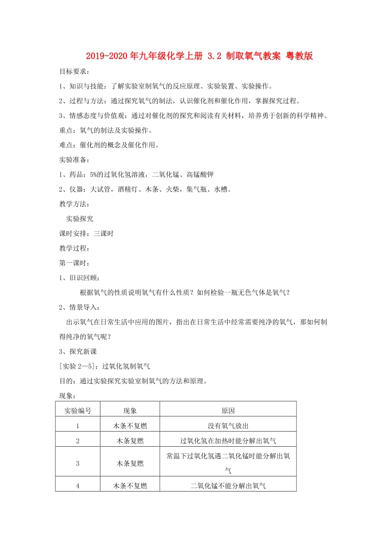 2019-2020年九年级化学上册 3.2 制取氧气教案 粤教版.doc_第1页