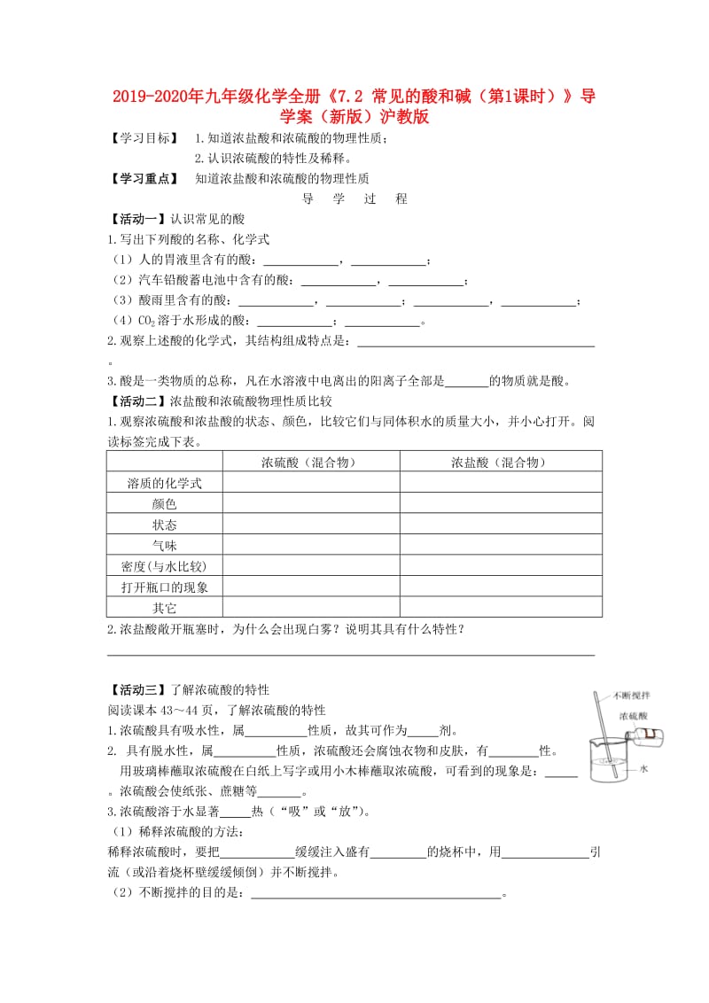 2019-2020年九年级化学全册《7.2 常见的酸和碱（第1课时）》导学案（新版）沪教版.doc_第1页