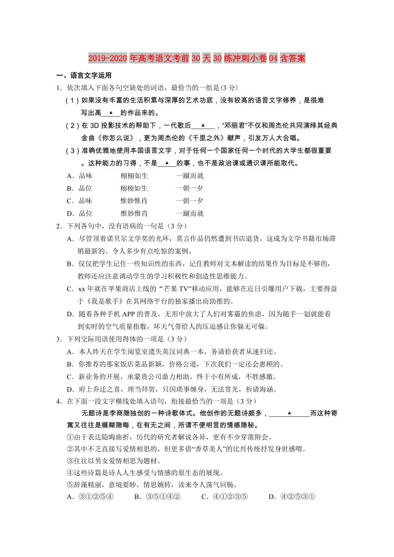 2019-2020年高考语文考前30天30练冲刺小卷04含答案.doc_第1页