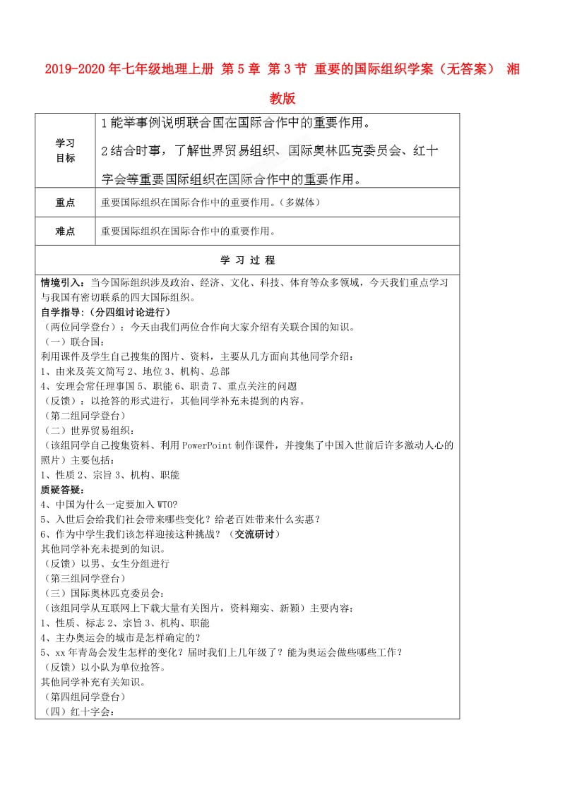 2019-2020年七年级地理上册 第5章 第3节 重要的国际组织学案（无答案） 湘教版.doc_第1页