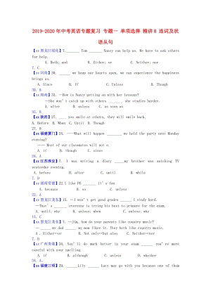 2019-2020年中考英語專題復(fù)習 專題一 單項選擇 精講8 連詞及狀語從句.doc