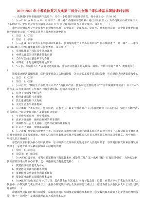 2019-2020年中考政治復(fù)習(xí)方案第三部分九全第三課認清基本國情課時訓(xùn)練.doc