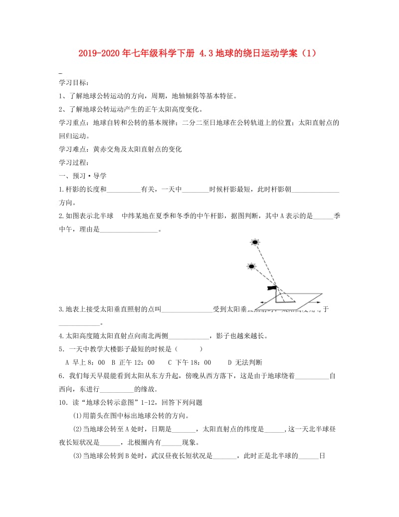 2019-2020年七年级科学下册 4.3地球的绕日运动学案（1）.doc_第1页