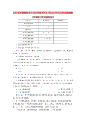 2019年高考政治總復(fù)習(xí) 第三單元 第六課 我們的中華文化課時跟蹤檢測（含解析）新人教版必修3.doc