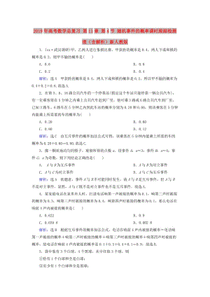 2019年高考數(shù)學(xué)總復(fù)習(xí) 第11章 第4節(jié) 隨機事件的概率課時跟蹤檢測 理（含解析）新人教版.doc