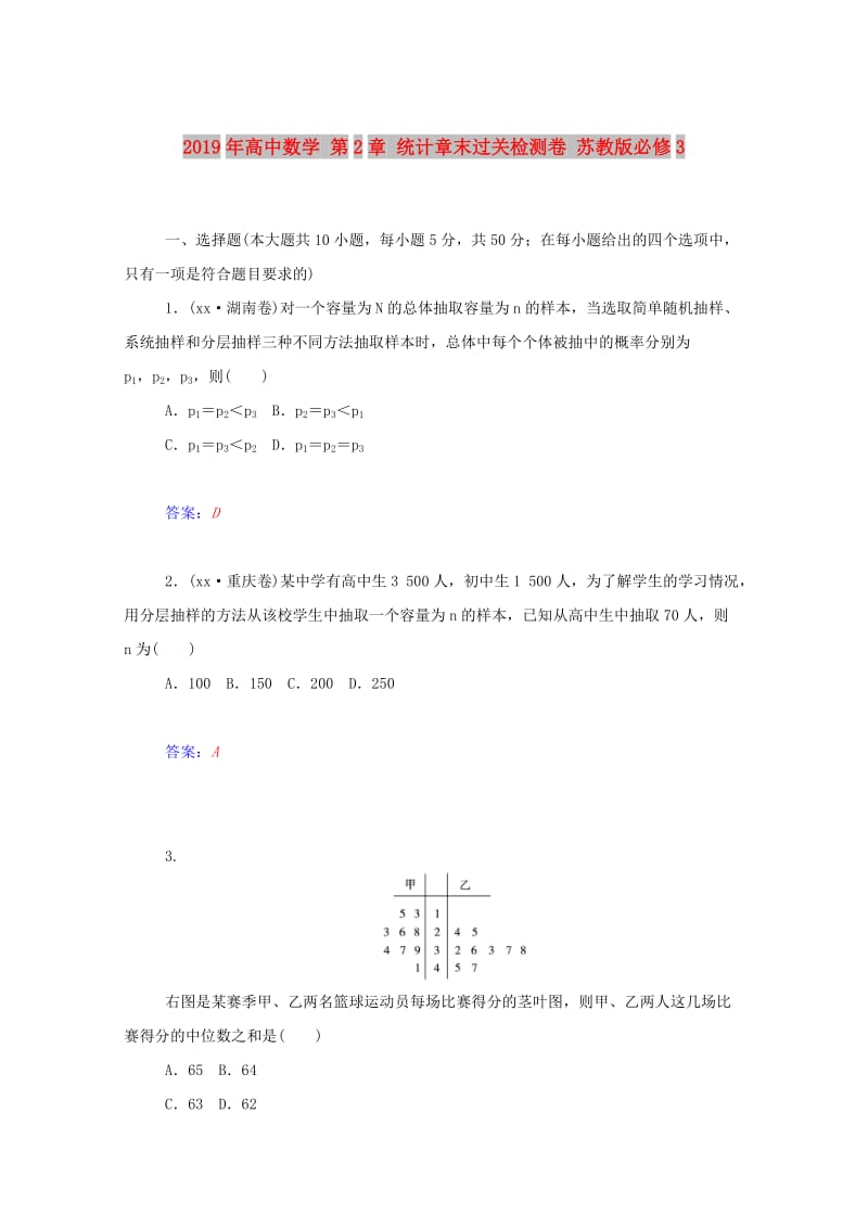 2019年高中数学 第2章 统计章末过关检测卷 苏教版必修3.doc_第1页