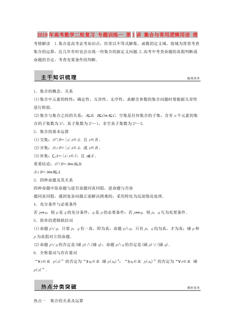 2019年高考数学二轮复习 专题训练一 第1讲 集合与常用逻辑用语 理.doc_第1页