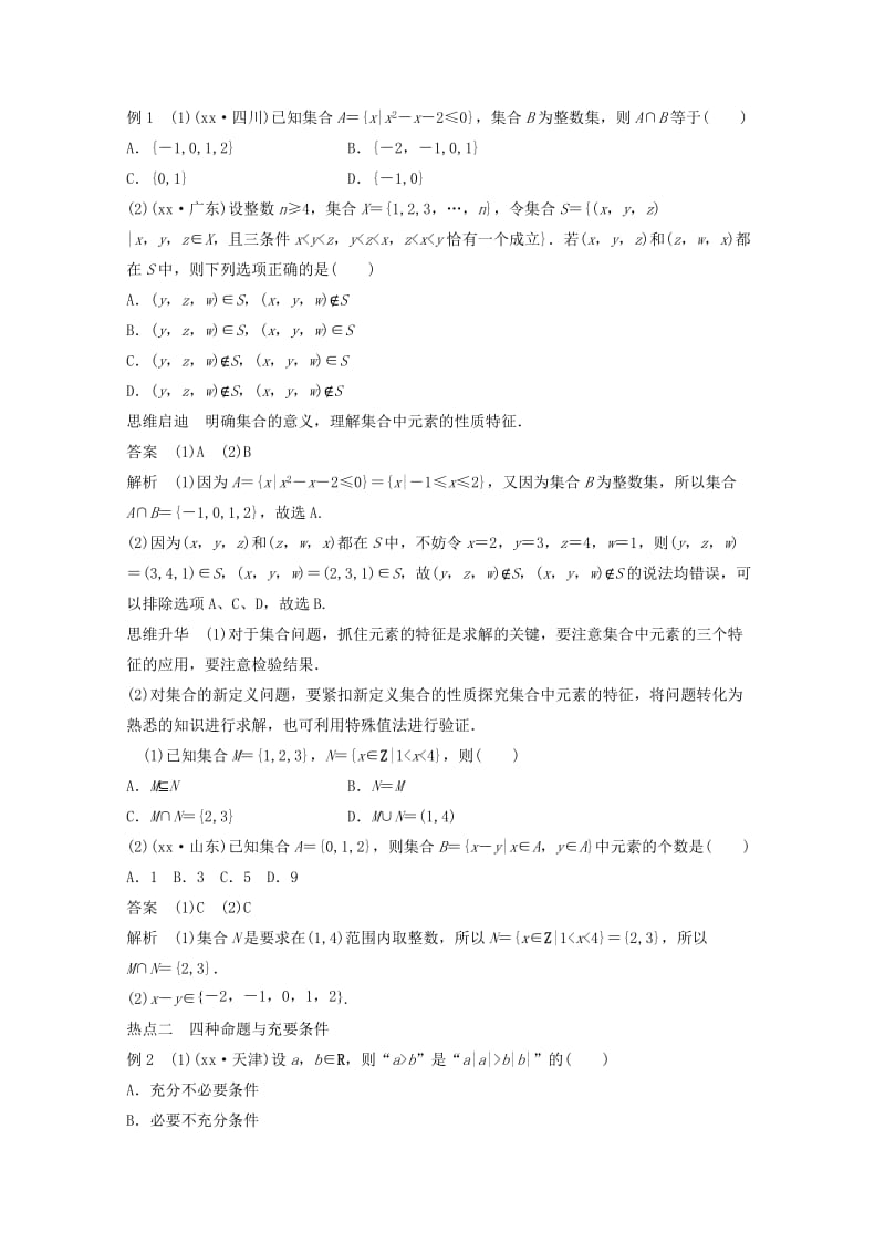 2019年高考数学二轮复习 专题训练一 第1讲 集合与常用逻辑用语 理.doc_第2页