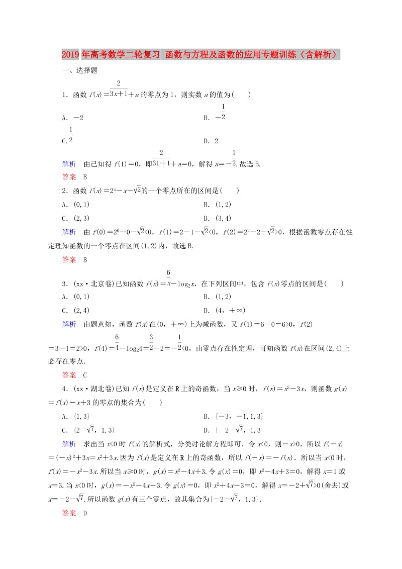 2019年高考数学二轮复习 函数与方程及函数的应用专题训练（含解析）.doc_第1页