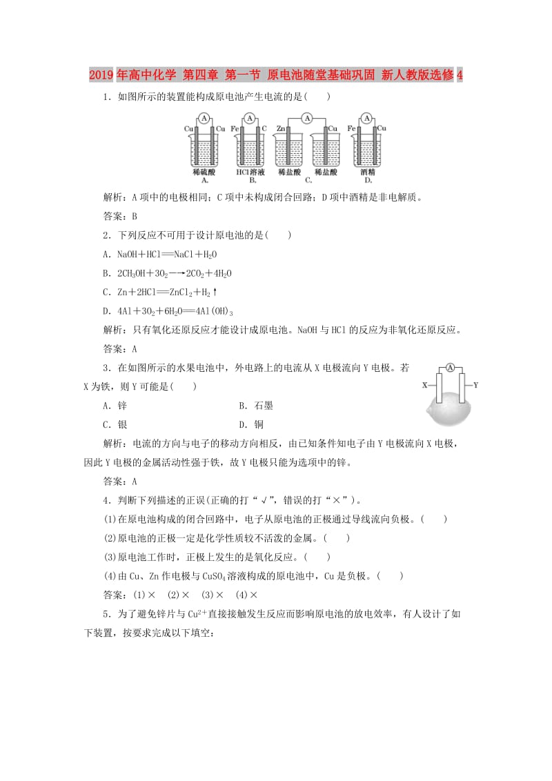 2019年高中化学 第四章 第一节 原电池随堂基础巩固 新人教版选修4.doc_第1页