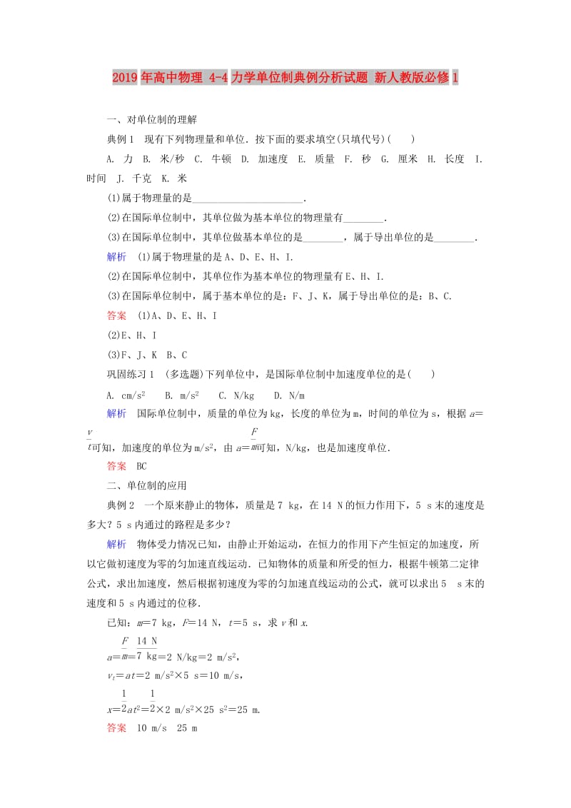 2019年高中物理 4-4力学单位制典例分析试题 新人教版必修1.doc_第1页