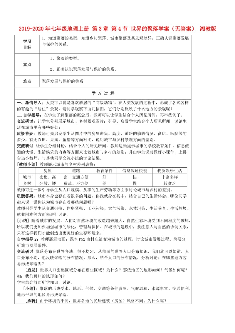 2019-2020年七年级地理上册 第3章 第4节 世界的聚落学案（无答案） 湘教版.doc_第1页