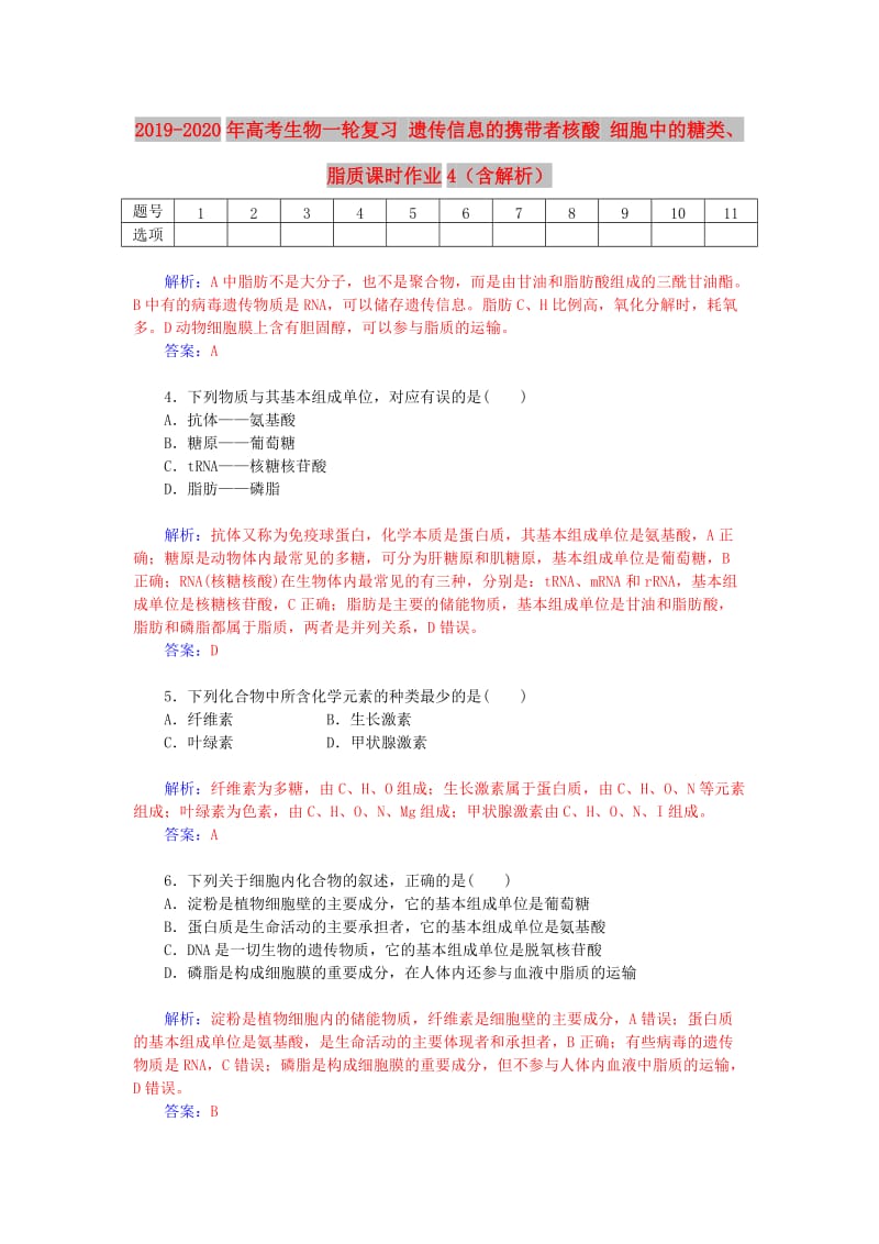 2019-2020年高考生物一轮复习 遗传信息的携带者核酸 细胞中的糖类、脂质课时作业4（含解析）.doc_第1页