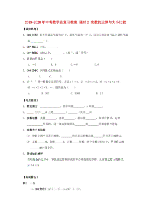 2019-2020年中考數(shù)學(xué)總復(fù)習(xí)教案 課時2 實數(shù)的運算與大小比較.doc