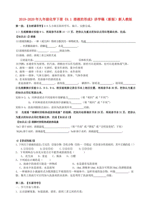 2019-2020年九年級(jí)化學(xué)下冊(cè)《9.1 溶液的形成》講學(xué)稿（新版）新人教版.doc