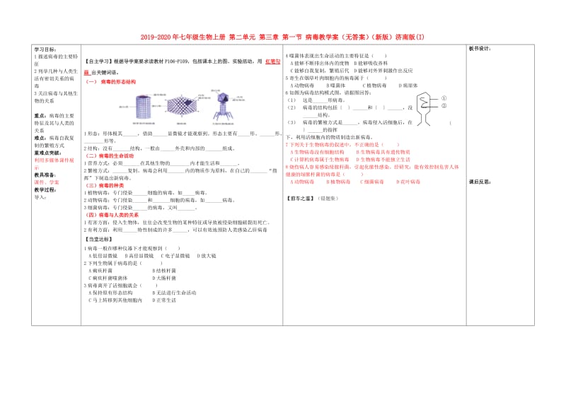 2019-2020年七年级生物上册 第二单元 第三章 第一节 病毒教学案（无答案）（新版）济南版(I).doc_第1页