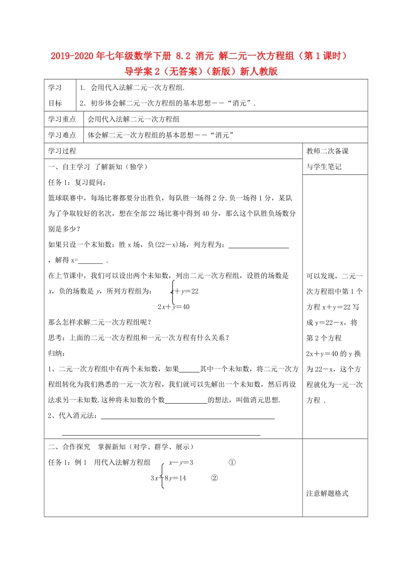 2019-2020年七年级数学下册 8.2 消元 解二元一次方程组（第1课时）导学案2（无答案）（新版）新人教版.doc_第1页