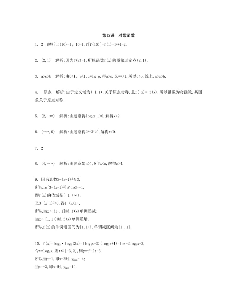 2019-2020年高考数学大一轮复习 第二章 第12课 对数函数检测评估.doc_第2页