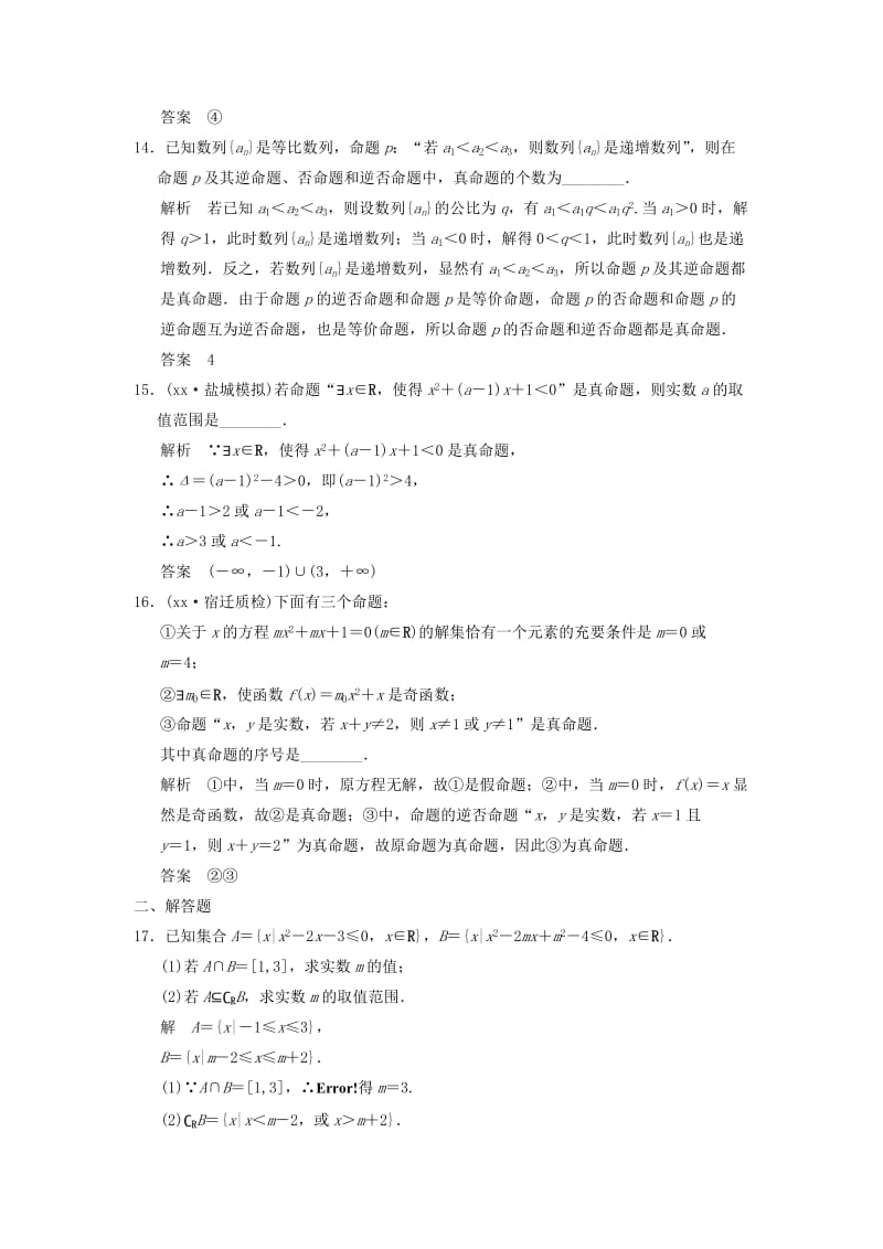 2019年高考数学一轮总复习 基础回扣练 集合与常用逻辑用语 理 苏教版.doc_第3页