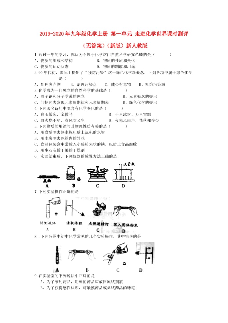 2019-2020年九年级化学上册 第一单元 走进化学世界课时测评（无答案）（新版）新人教版.doc_第1页