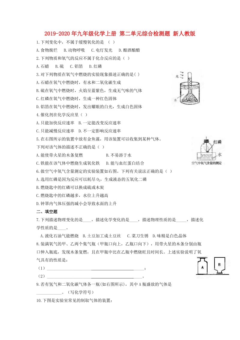 2019-2020年九年级化学上册 第二单元综合检测题 新人教版.doc_第1页