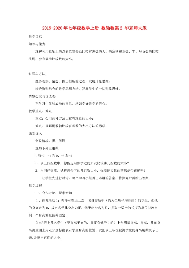 2019-2020年七年级数学上册 数轴教案2 华东师大版.doc_第1页