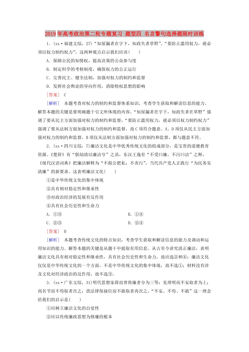 2019年高考政治第二轮专题复习 题型四 名言警句选择题限时训练.doc_第1页